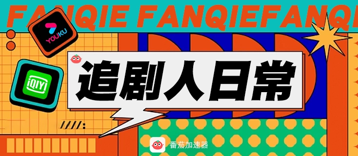 國外如何看優酷電視劇教程