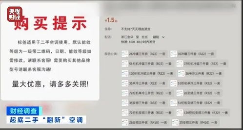 二手空調(diào)翻新亂象大曝光 致癌藥水漂白、偽造能效標(biāo)識(shí)與信息安全風(fēng)險(xiǎn)