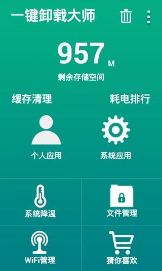 一鍵卸載大師 安卓手機高效管理助手